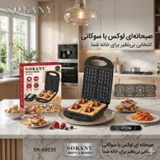 وافل ساز سوکانی SK-08035